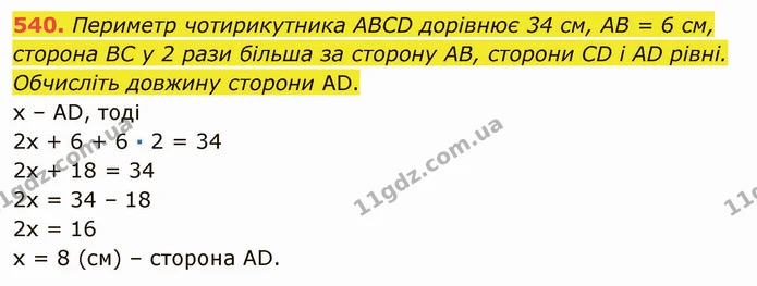 540. Периметр чотирикутника ABCD дорівнює 34 см, AB = 6 см, сторона BC у 2 рази більша за сторону AB, сторони CD і AD рівні. Обчисліть — ГДЗ Математика 5 клас Мерзляк