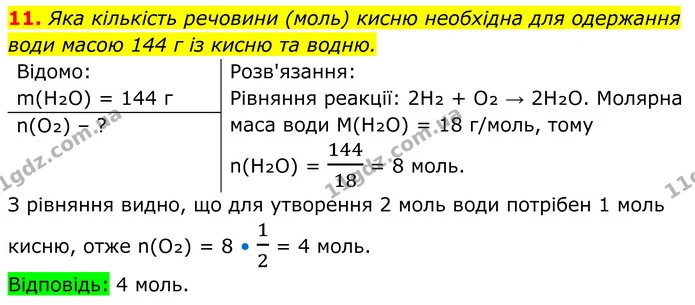 11. Яка кількість речовини (моль) кисню необхідна для одержання води масою 144 г із кисню та водню. — ГДЗ Хімія 8 клас Мідак