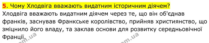 5. Чому Хлодвіга вважають видатним історичним діячем? Хлодвіга вважають видатним діячем через те, що він об'єднав франків, заснував — ГДЗ Всесвітня історія 7 клас Пометун 2024
