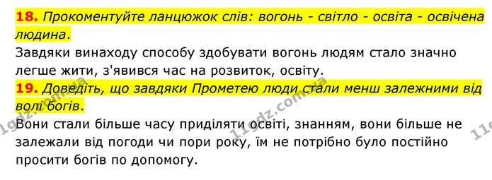 18. Прокоментуйте ланцюжок слів: вогонь - світло - освіта - освічена людина. — ГДЗ Зарубіжна література 6 клас Міляновська