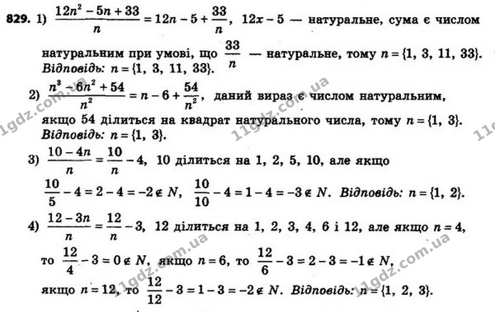 829. Знайдіть усі натуральні значення n, при яких є натуральним числом значення виразу: — ГДЗ Алгебра 8 клас Мерзляк, Полонський 2021
