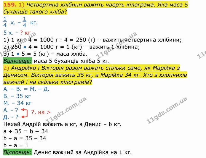 159. 1) Четвертина хлібини важить чверть кілограма. Яка маса 5 буханців такого хліба? — ГДЗ Математика 4 клас Заїка