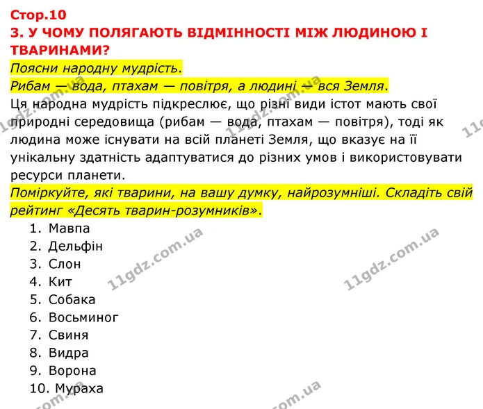 Стор. 10 — 1 — ГДЗ Я досліджую світ 3 клас Грущинська (1 частина) — ГДЗ Я досліджую світ 3 клас Грущинська (1 частина)