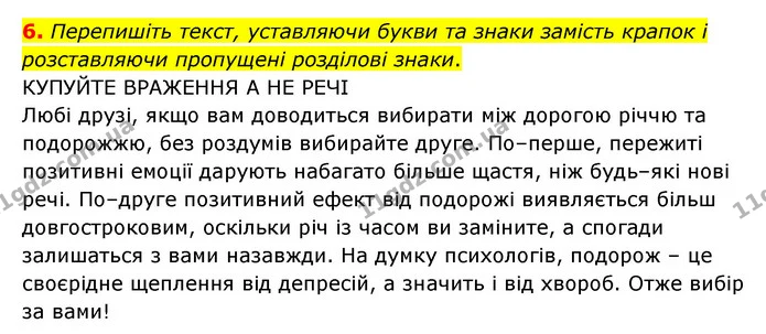 6. Перепишіть текст, уставляючи букви та знаки замість крапок і розставляючи пропущені розділові знаки. — ГДЗ Українська мова 8 клас Авраменко (поглиблений)