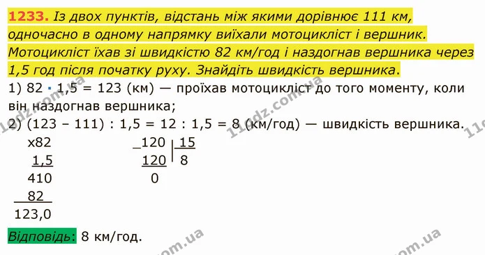 1233. Із двох пунктів, відстань між якими дорівнює 111 км, одночасно в одному напрямку виїхали мотоцикліст і вершник. Мотоцикліст їхав — ГДЗ Математика 5 клас Мерзляк