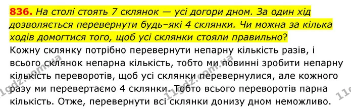 836. На столі стоять 7 склянок — усі догори дном. За один хід дозволяється перевернути будь–які 4 склянки. Чи можна за кілька ходів — ГДЗ Математика 6 клас Мерзляк 2023 1-2 ч.