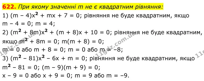622. При якому значенні m не є квадратним рівняння: — ГДЗ Алгебра 8 клас Мерзляк