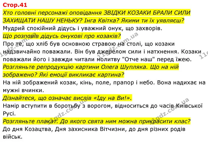 Хто головні персонажі оповідання ЗВІДКИ КОЗАКИ БРАЛИ СИЛИ ЗАХИЩАТИ НАШУ НЕНЬКУ? Інга Квітка? Якими ти їх уявляєш? — ГДЗ Українська мова та читання 4 клас Савчук