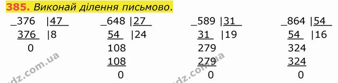 385. Виконай ділення письмово. — ГДЗ Математика 4 клас Оляницька