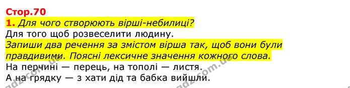 1. Для чого створюють вірші-небилиці? — ГДЗ Українська мова 2 клас Большакова 1 ч. - 2 ч.