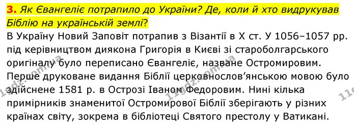 3. Як Євангеліє потрапило до України? Де, коли й хто видрукував Біблію на українській землі? — ГДЗ Зарубіжна література 6 клас Волощук