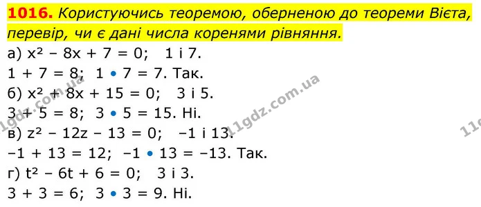 1016. Користуючись теоремою, оберненою до теореми Вієта, перевір, чи є дані числа коренями рівняння. — ГДЗ Алгебра 8 клас Бевз