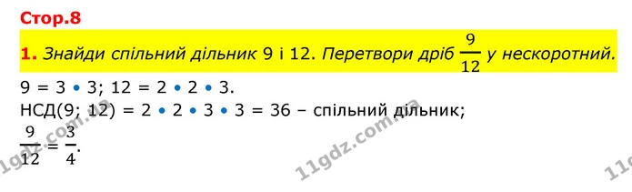 1. Знайди спільний дільник 9 і 12. Перетвори дріб 912 у нескоротний. — ГДЗ Математика 6 клас Бевз 1-2 ч.