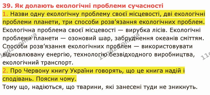 1. Назви одну екологічну проблему своєї місцевості, дві екологічні проблеми планети, три способи розв’язання екологічних проблем. — ГДЗ Пізнаємо природу 5 клас Коршевнюк