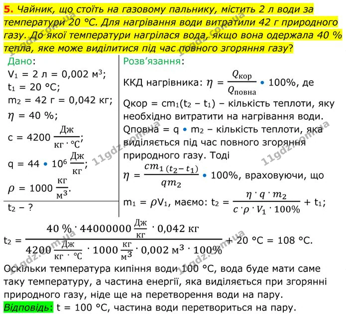 5. Чайник, що стоїть на газовому пальнику, містить 2 л води за температури 20 °С. Для нагрівання води витратили 42 г природного газу. — ГДЗ Фізика 8 клас Бар'яхтар
