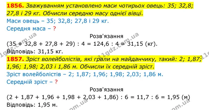 1856. Зважуванням установлено маси чотирьох овець: 35; 32,8; 27,8 і 29 кг. Обчисли середню масу однієї вівці. — ГДЗ Математика 5 клас Бевз