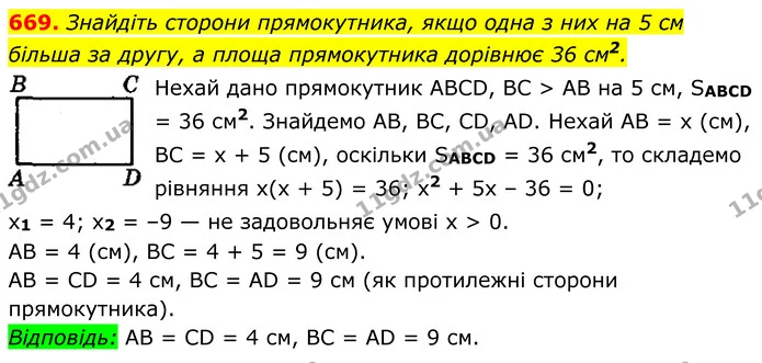 669. Знайдіть сторони прямокутника, якщо одна з них на 5 см — ГДЗ Геометрія 8 клас Мерзляк