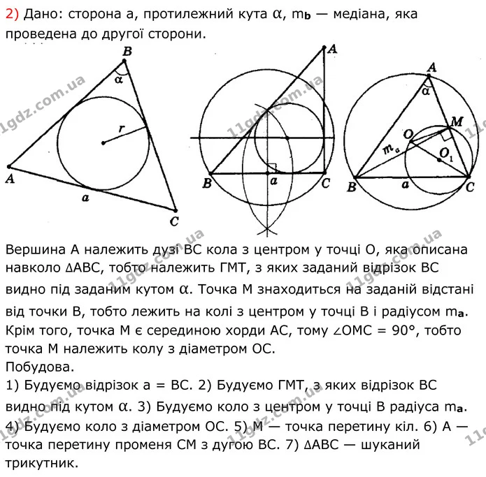 322. Побудуйте трикутник: 1) за стороною, протилежним їй кутом і радіусом вписаного кола; 2) за стороною, протилежним їй кутом і — ГДЗ Геометрія 8 клас Мерзляк