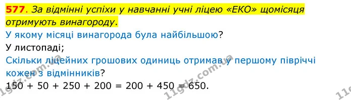 577. За відмінні успіхи у навчанні учні ліцею «ЕКО» щомісяця отримують винагороду. — ГДЗ Математика 3 клас Бевз 1 частина