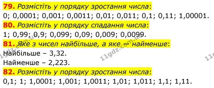 79. Розмістіть у порядку зростання числа: — ГДЗ Алгебра 9 клас Тарасенкова