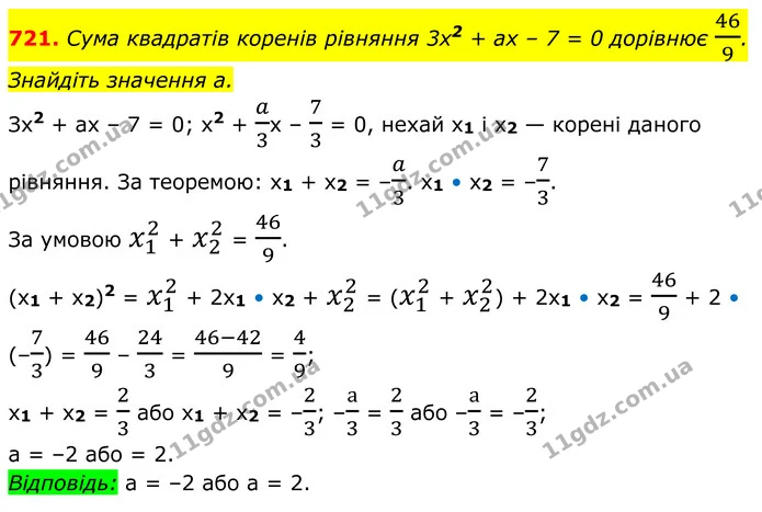 721. Сума квадратів коренів рівняння 3x2 + ax – 7 = 0 дорівнює 469. Знайдіть значення a. — ГДЗ Алгебра 8 клас Мерзляк