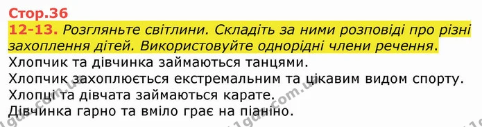 12-13. Розгляньте світлини. Складіть за ними розповіді про різні захоплення дітей. Використовуйте однорідні члени речення. — ГДЗ Українська мова 4 клас Вашуленко 2021 (1 частина)
