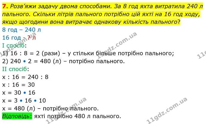 7. Розв’яжи задачу двома способами. За 8 год яхта витратила 240 л пального. Скільки літрів пального потрібно цій яхті на 16 год ходу — ГДЗ Математика 4 клас Скворцова