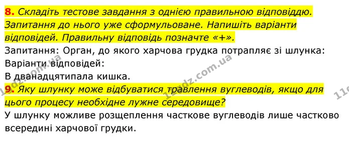 8. Складіть тестове завдання з однією правильною відповіддю. Запитання до нього уже сформульоване. Напишіть варіанти відповідей — ГДЗ Робочий зошит Біологія 8 клас Задорожний