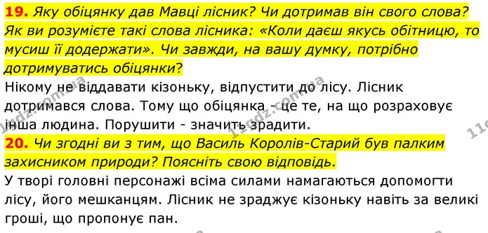 19. Яку обіцянку дав Мавці лісник? Чи дотримав він свого слова? Як ви розумієте такі слова лісника: «Коли даєш якусь обітницю, то мусиш — ГДЗ Українська література 5 клас Заболотний