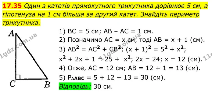 17.35 Один з катетів прямокутного трикутника дорівнює 5 см, а гіпотенуза на 1 см більша за другий катет. Знайдіть периметр трикутника. — ГДЗ Геометрія 8 клас Істер