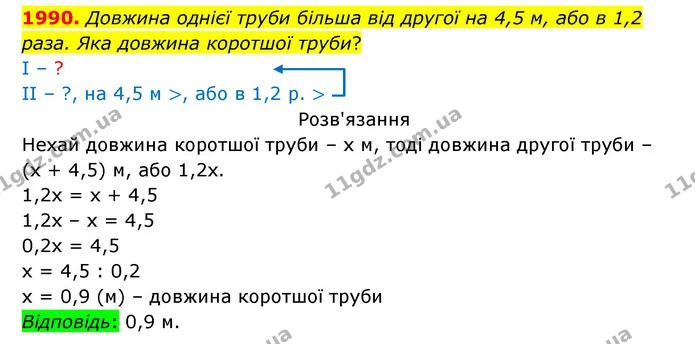 1990. Довжина однієї труби більша від другої на 4,5 м, або в 1,2 раза. Яка довжина коротшої труби? — ГДЗ Математика 5 клас Бевз