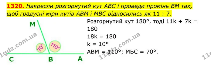 1320. Накресли розгорнутий кут ABC і проведи промінь BM так, щоб градусні міри кутів ABM і MBC відносились як 11 : 7. — ГДЗ Математика 6 клас Істер 2023 1-2 ч.