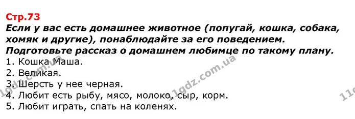 Если у вас есть домашнее животное (попугай, кошка, собака, хомяк и другие), понаблюдайте за его поведением. Подготовьте рассказ о — ГДЗ Я исследую мир 1 класс Гильберг
