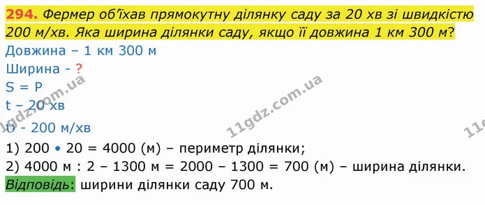 294. Фермер об’їхав прямокутну ділянку саду за 20 хв зі швидкістю 200 м/хв. Яка ширина ділянки саду, якщо її довжина 1 км 300 м? — ГДЗ Математика 4 клас Лишенко 1-2 ч.