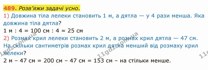 489. Розв’яжи задачі усно. — ГДЗ Математика 4 клас Оляницька