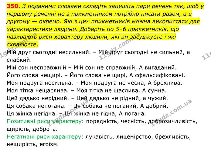350. 3 поданими словами складіть запишіть пари речень так, щоб у першому реченні не з прикметником потрібно писати разом, а в другому — — ГДЗ Українська мова 6 клас Голуб 2023