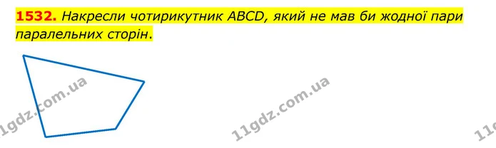 1532. Накресли чотирикутник ABCD, який не мав би жодної пари паралельних сторін. — ГДЗ Математика 6 клас Істер 2023 1-2 ч.