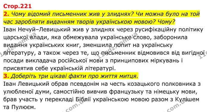 2. Чому відомий письменник жив у злиднях? Чи можна було на той час заробляти виданням творів українською мовою? Чому? — ГДЗ Українська література 8 клас Калинич