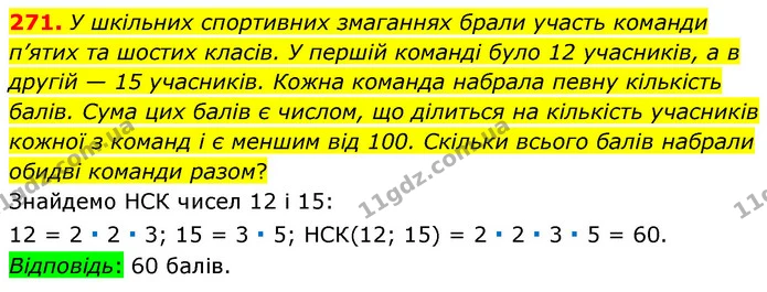 271. У шкільних спортивних змаганнях брали участь команди п’ятих та шостих класів. У першій команді було 12 учасників, а в другій — 15 — ГДЗ Математика 6 клас Тарасенкова 2023 1-2 ч.