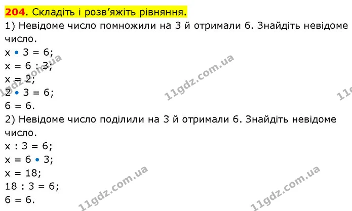 204. Складіть і розв’яжіть рівняння. — ГДЗ Математика 3 клас Будна 1-2 ч.