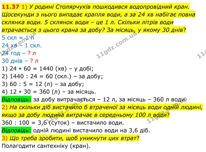 11.37 1) У родині Столярчуків пошкодився водопровідний кран. Щосекунди з нього випадає крапля води, а за 24 хв набігає повна склянка — ГДЗ Алгебра 8 клас Істер