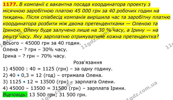 1177. В компанії є вакантна посада координатора проекту з місячною заробітною платою 45 000 грн за 40 робочих годин на тиждень. Після — ГДЗ Алгебра 8 клас Бевз