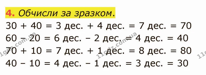 4. Обчисли за зразком. — ГДЗ Математика 3 клас Логачевська 1-2 ч.