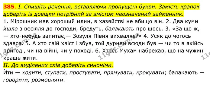 385. І. Спишіть речення, вставляючи пропущені букви. Замість крапок — ГДЗ Українська мова 6 клас Ворон, Солопенко