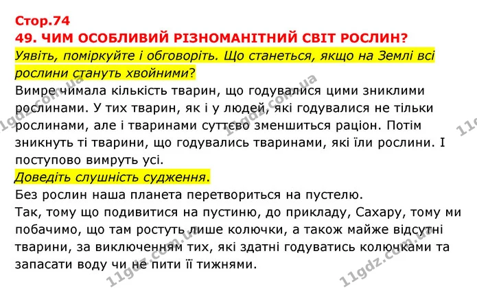 Стор. 74 — 1 — ГДЗ Я досліджую світ 3 клас Грущинська (1 частина) — ГДЗ Я досліджую світ 3 клас Грущинська (1 частина)