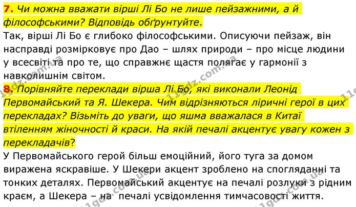 7. Чи можна вважати вірші Лі Бо не лише пейзажними, а й філософськими? Відповідь обґрунтуйте. — ГДЗ Зарубіжна література 8 клас Волощук