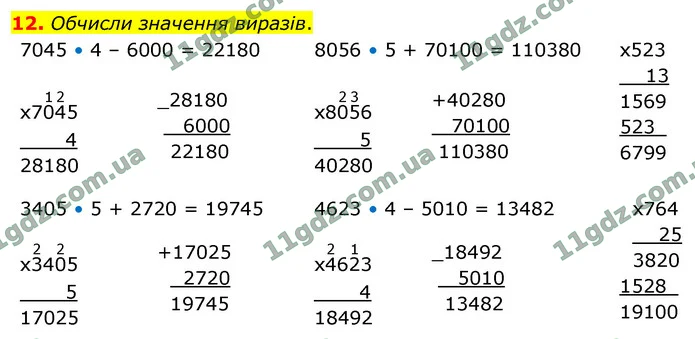 12. Обчисли значення виразів. — ГДЗ Математика 4 клас Логачевська 1-2 ч. 2021