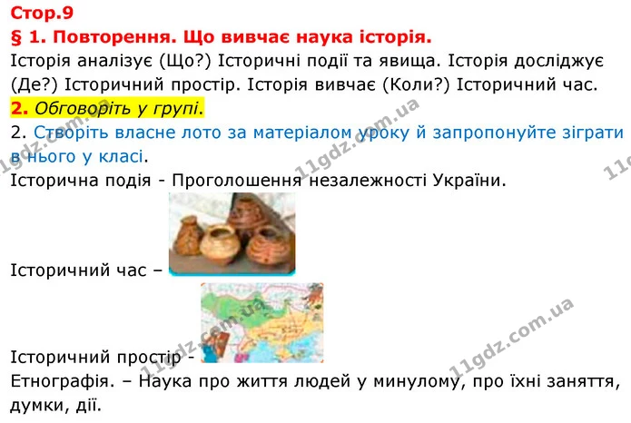 2. Обговоріть у групі. — Історія України Всесвітня історія 6 клас Щупак