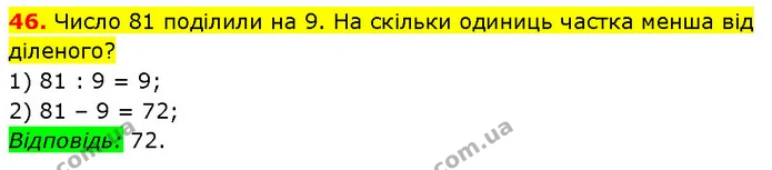 46. Число 81 поділили на 9. На скільки одиниць частка менша від діленого? — ГДЗ Математика 3 клас Будна 1-2 ч.