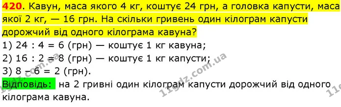 420. Кавун, маса якого 4 кг, коштує 24 грн, а головка капусти, маса якої 2 кг, — 16 грн. На скільки гривень один кілограм капусти — ГДЗ Математика 3 клас Козак 1-2 ч.